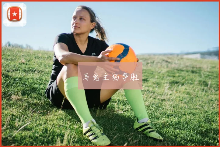 马竞主场争胜