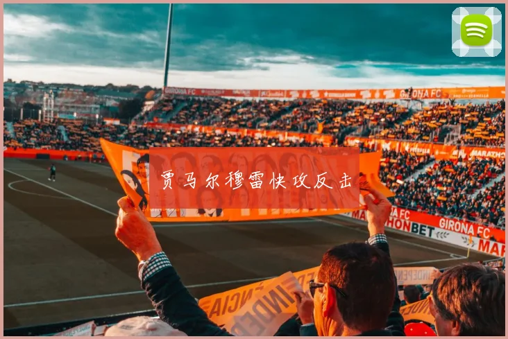 贾马尔穆雷快攻反击