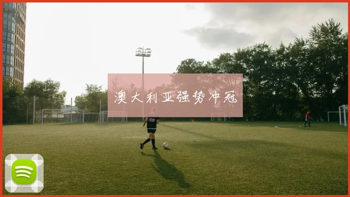 澳大利亚强势冲冠