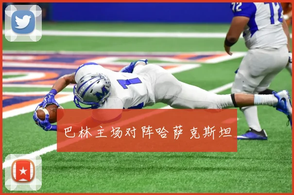 巴林主场对阵哈萨克斯坦
