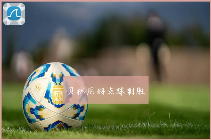 贝林厄姆点球制胜