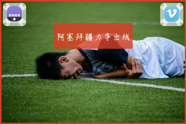 阿塞拜疆力争出线