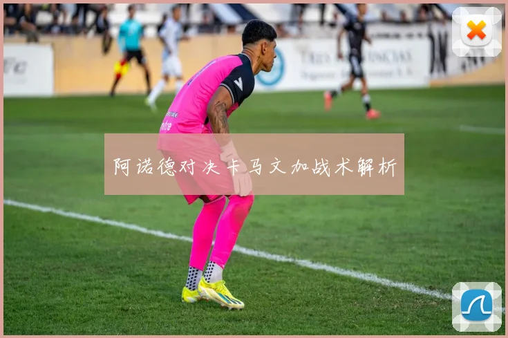 阿诺德对决卡马文加战术解析