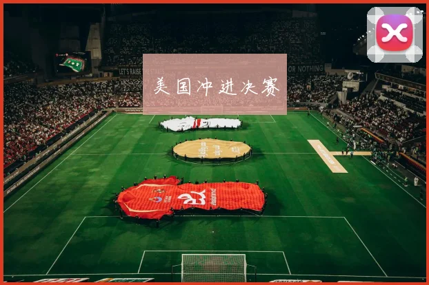美国冲进决赛