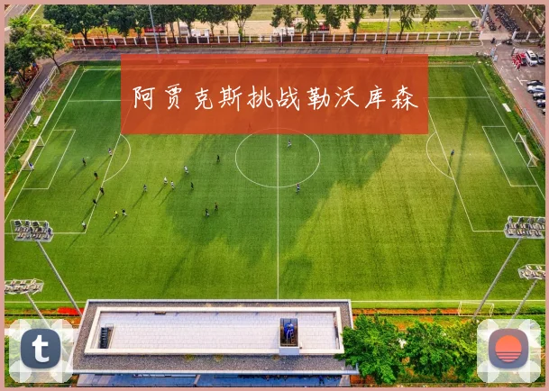 阿贾克斯挑战勒沃库森