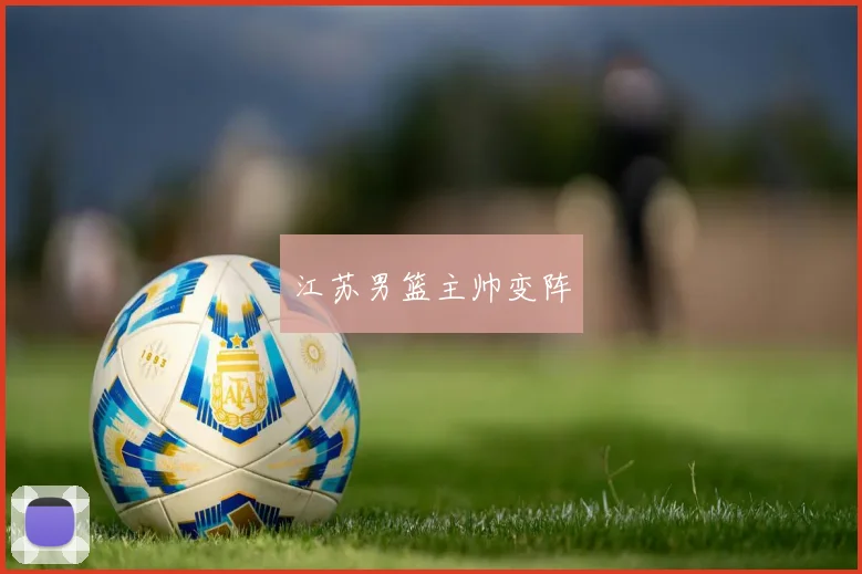 江苏男篮主帅变阵