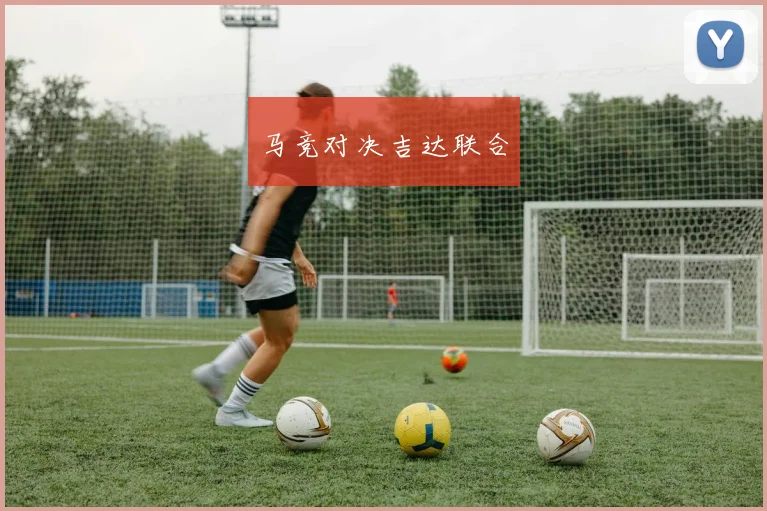 马竞对决吉达联合