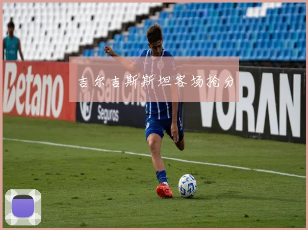 吉尔吉斯斯坦客场抢分
