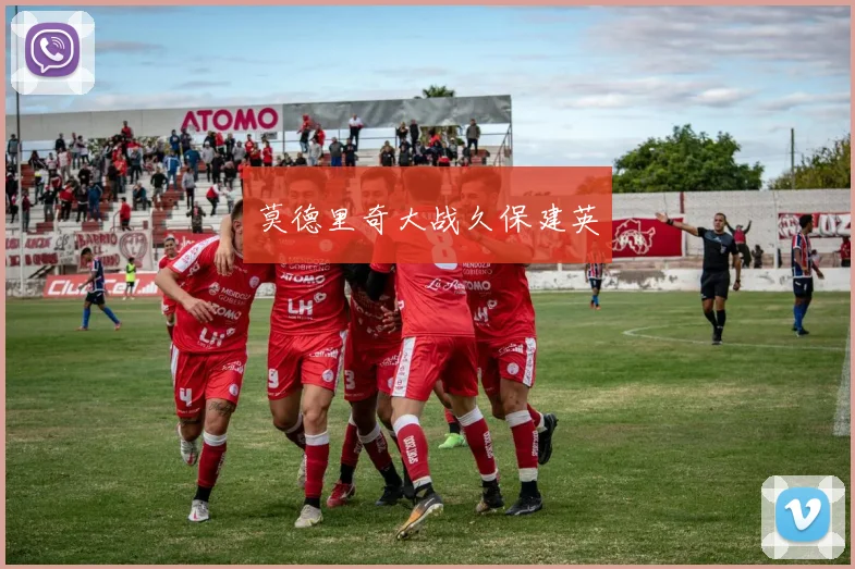 莫德里奇大战久保建英