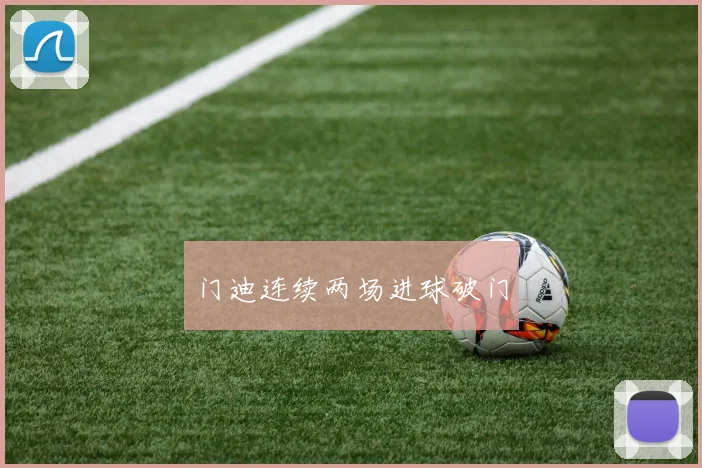 门迪连续两场进球破门