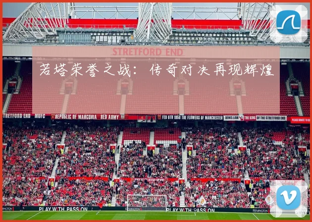 若塔荣誉之战：传奇对决再现辉煌
