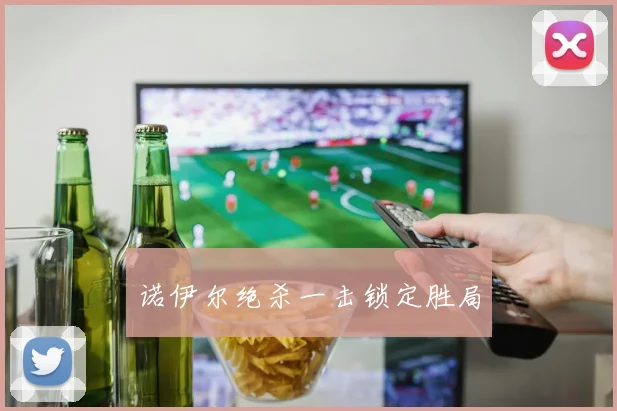 诺伊尔绝杀一击锁定胜局