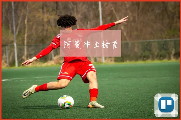 阿曼冲击榜首