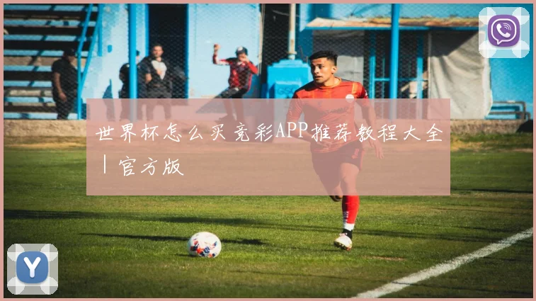 世界杯怎么买竞彩APP推荐教程大全｜官方版