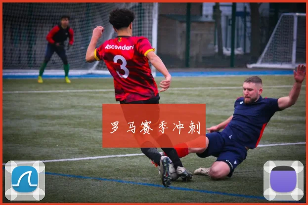 罗马赛季冲刺