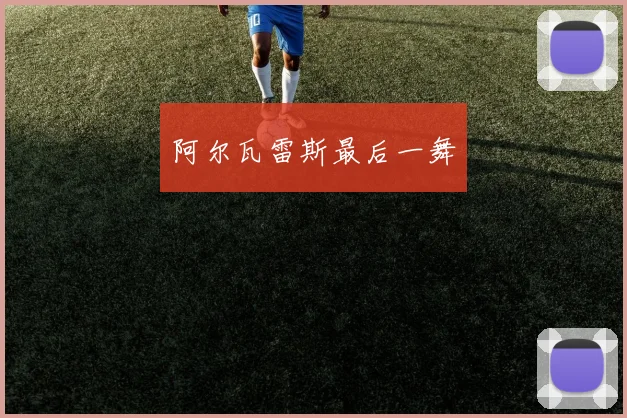 阿尔瓦雷斯最后一舞