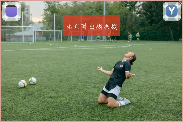 比利时出线决战
