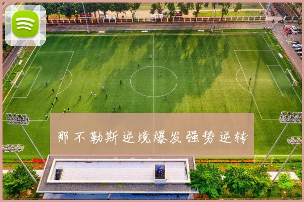 那不勒斯逆境爆发强势逆转