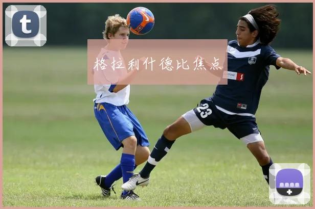 格拉利什德比焦点