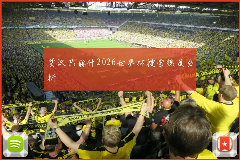 贾汉巴赫什2026世界杯搜索热度分析