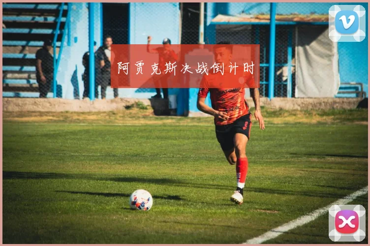 阿贾克斯决战倒计时