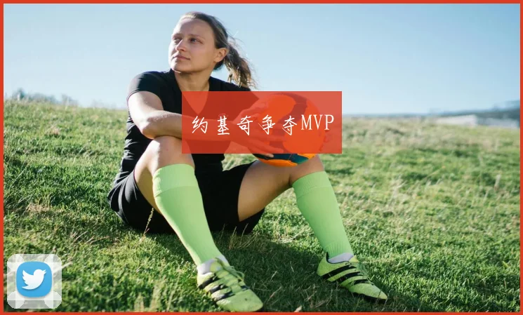 约基奇争夺MVP