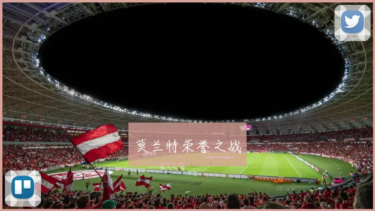 莫兰特荣誉之战