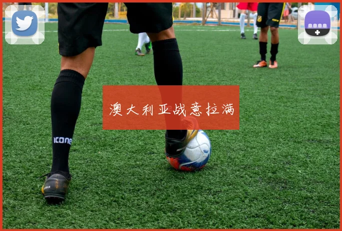 澳大利亚战意拉满