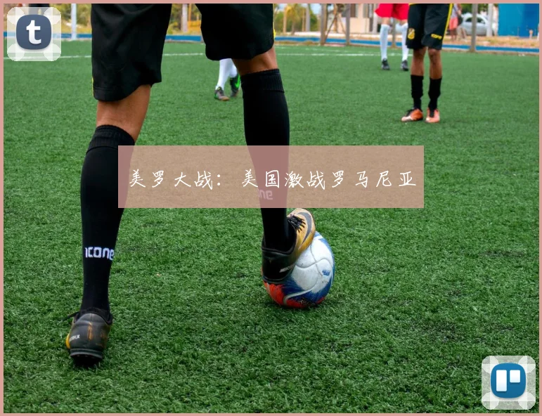 美罗大战：美国激战罗马尼亚