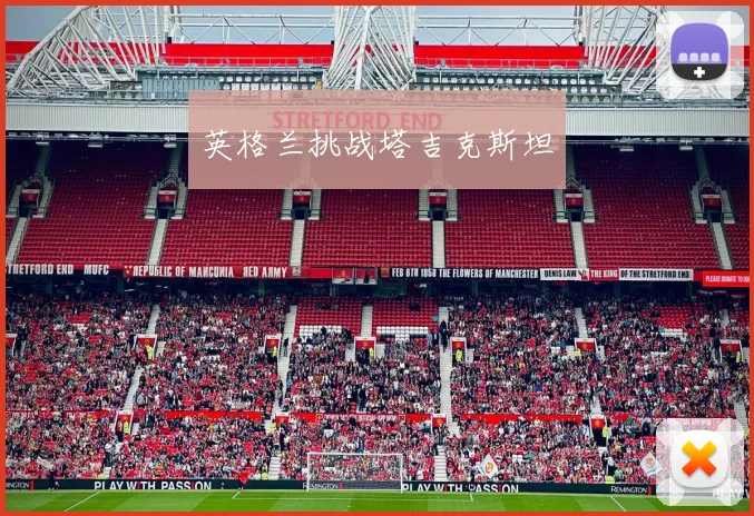 英格兰挑战塔吉克斯坦