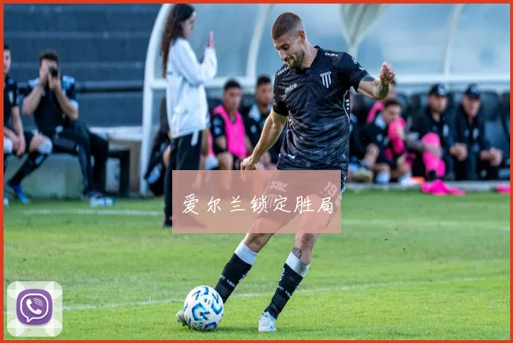爱尔兰锁定胜局