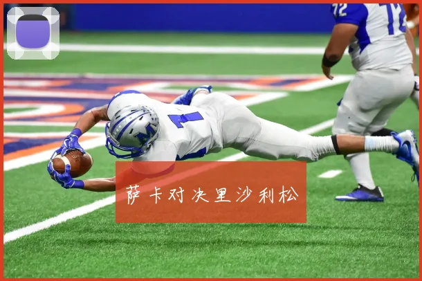 萨卡对决里沙利松