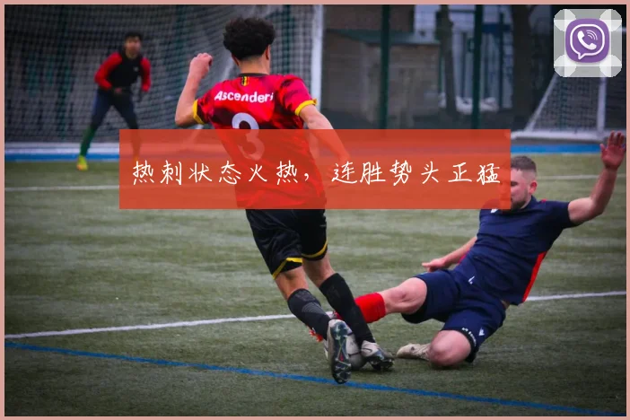 热刺状态火热，连胜势头正猛