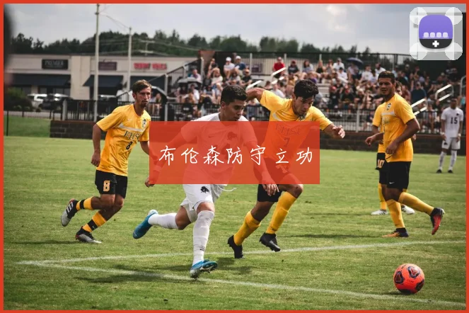 布伦森防守立功