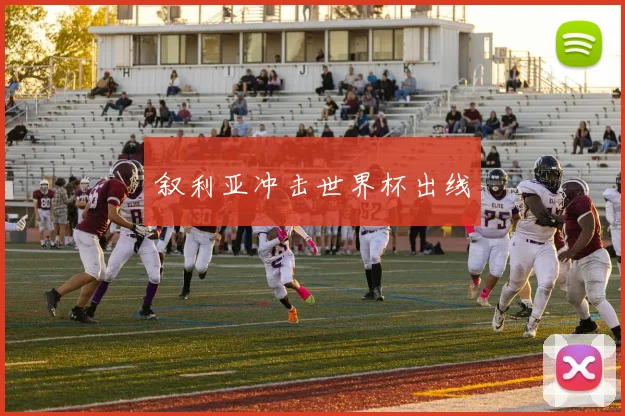 叙利亚冲击世界杯出线