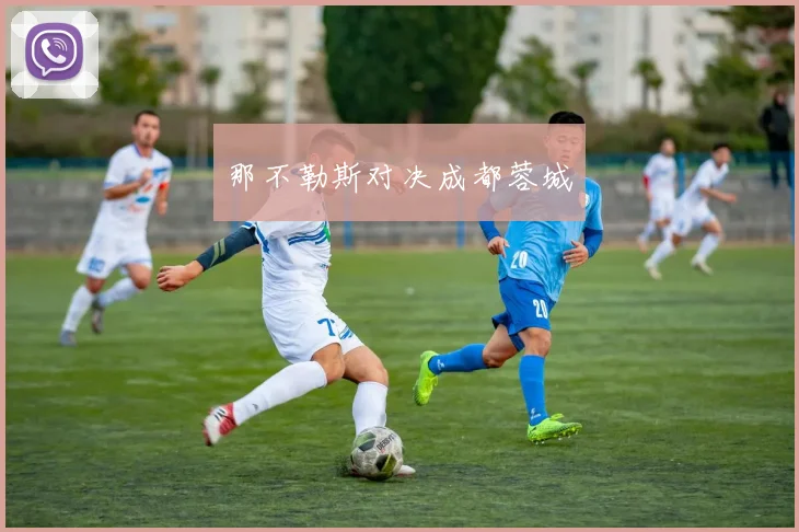 那不勒斯对决成都蓉城