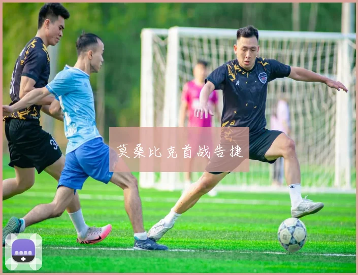 莫桑比克首战告捷