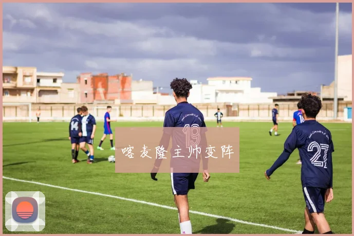 喀麦隆主帅变阵