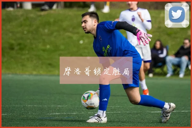 摩洛哥锁定胜局