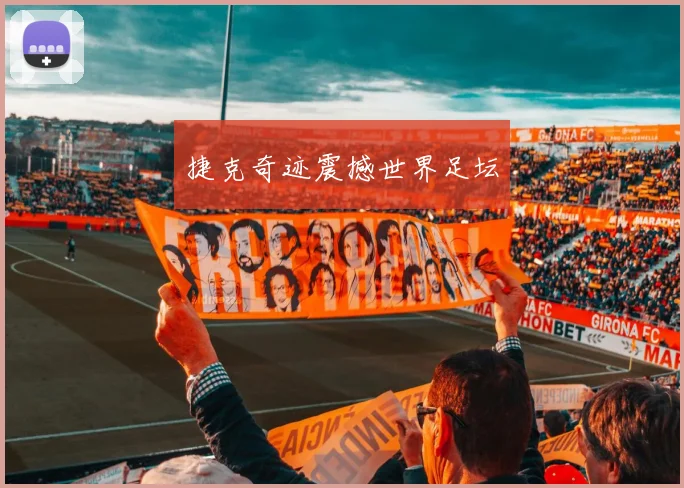 捷克奇迹震撼世界足坛