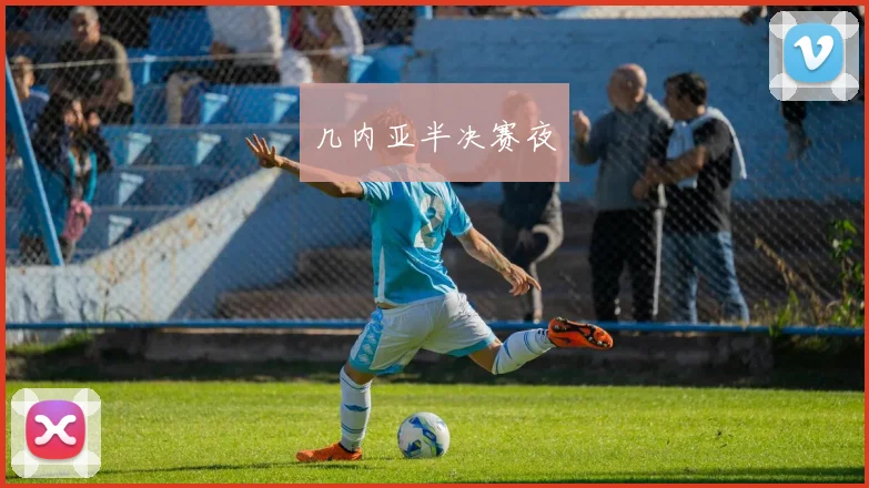 几内亚半决赛夜