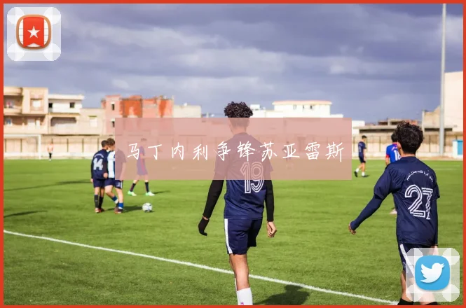 马丁内利争锋苏亚雷斯
