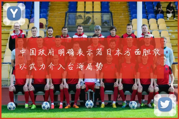 中国政府明确表示若日本方面胆敢以武力介入台海局势