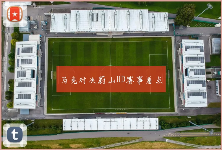 马竞对决蔚山HD赛事看点