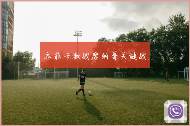 本菲卡激战摩纳哥关键战