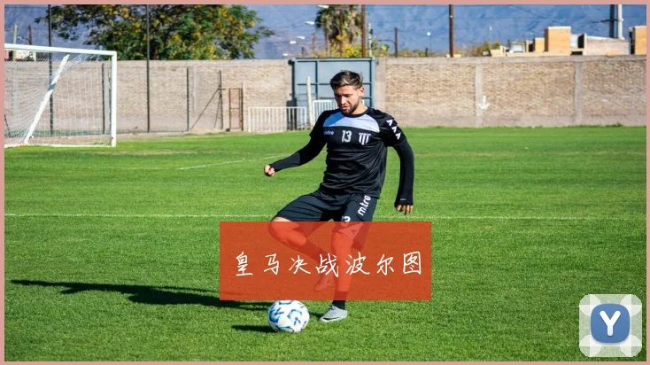 皇马决战波尔图