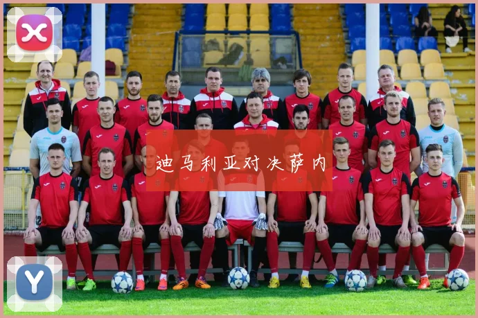 迪马利亚对决萨内