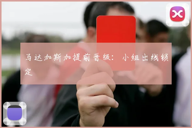 马达加斯加提前晋级：小组出线锁定