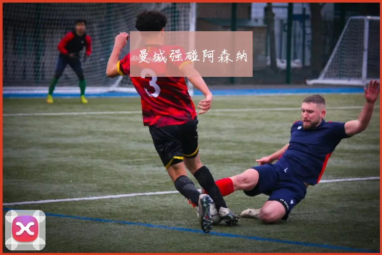 曼城强碰阿森纳