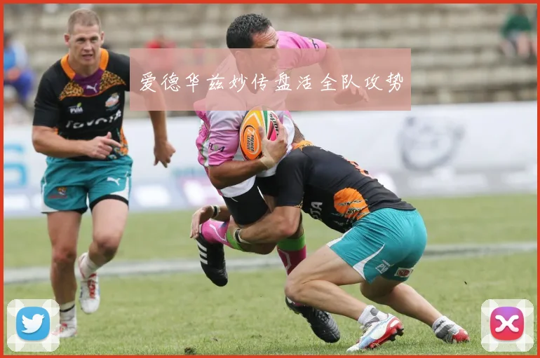 爱德华兹妙传盘活全队攻势
